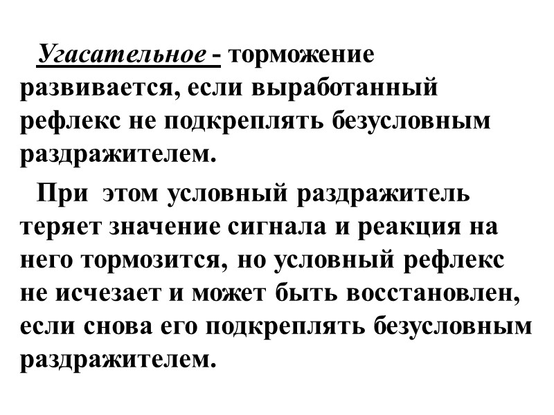Угасательное - торможение развивается, если выработанный рефлекс не подкреплять безусловным раздражителем.  При 